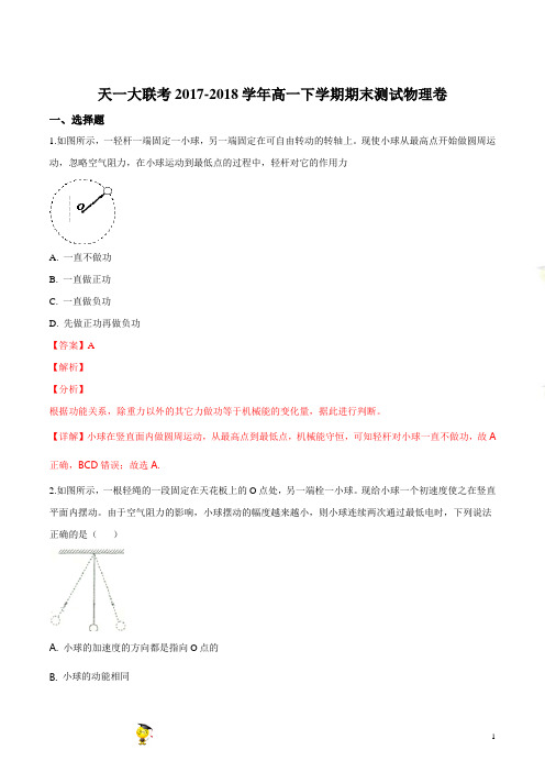 精品解析：【校级联考】天一大联考2017-2018学年高一下学期期末测试物理试题(解析版)