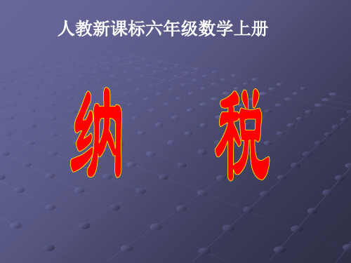 人教课标版数学六年级上册《纳税PPT课件》