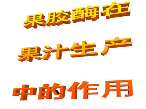 4.1-果胶酶在果汁生产中的作用