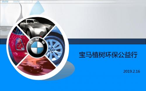 汽车公司车主交流及植树大型攻关活动的方案 34页PPT文档