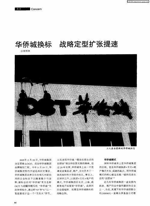 华侨城换标 战略定型扩张提速