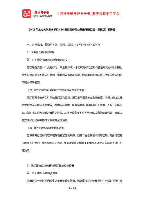 2012年上海大学经济学院434国际商务专业基础考研真题及详解【圣才出品】