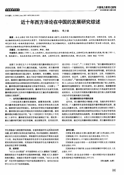近十年西方译论在中国的发展研究综述