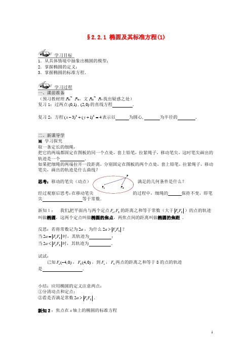 新疆兵团农二师华山中学高中数学2.2.1椭圆及其标准方程(1)导学案新人教版选修1_1