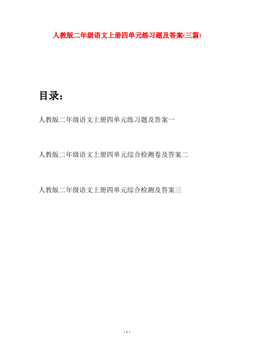 人教版二年级语文上册四单元练习题及答案(三套)