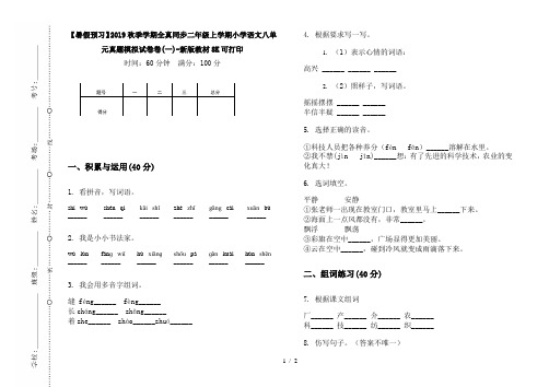 【暑假预习】2019秋季学期全真同步二年级上学期小学语文八单元真题模拟试卷卷(一)-新版教材8K可打印