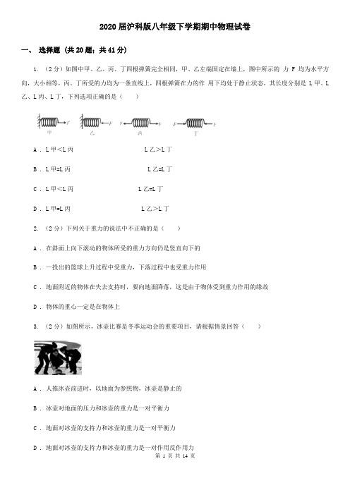 2020届沪科版八年级下学期期中物理试卷