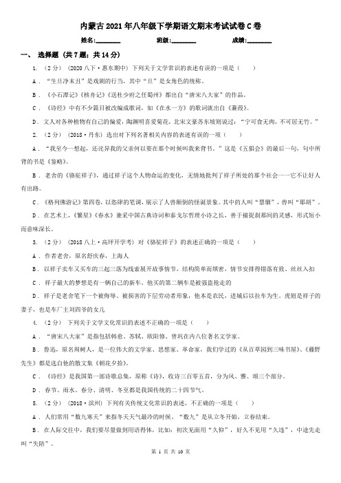 内蒙古2021年八年级下学期语文期末考试试卷C卷(新版)