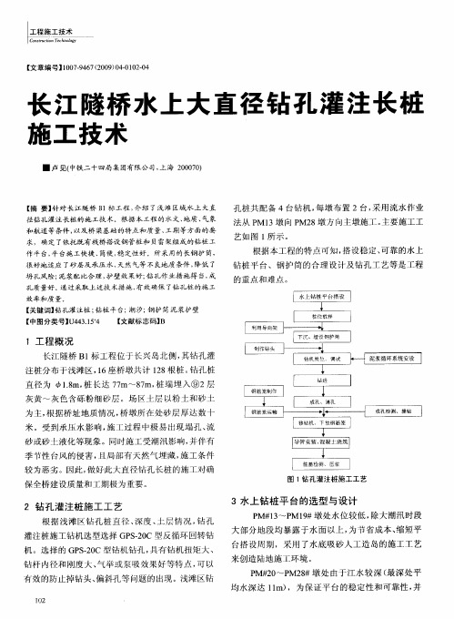 长江隧桥水上大直径钻孔灌注长桩施工技术