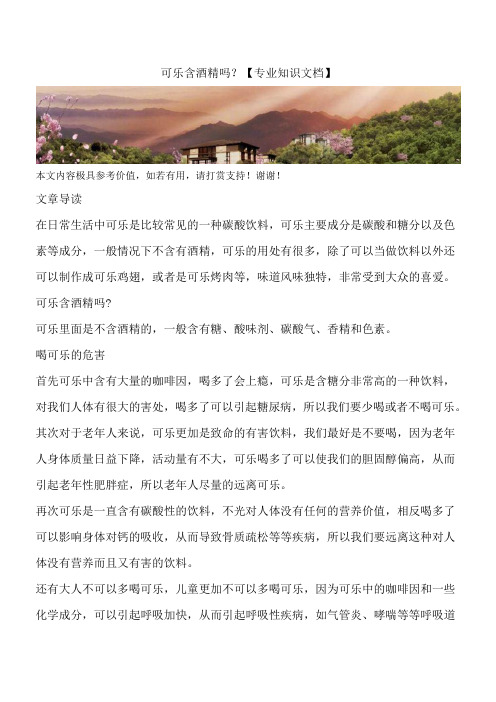 可乐含酒精吗？【专业知识文档】