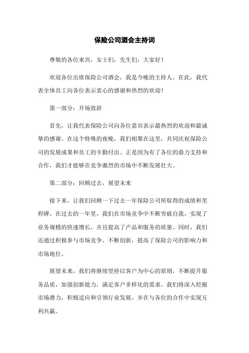 保险公司酒会主持词