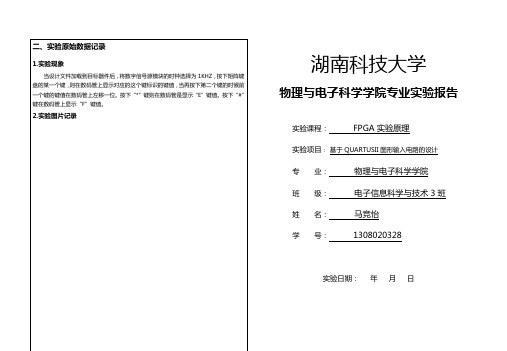 基于QUARTUSII图形输入电路的设计实验报告