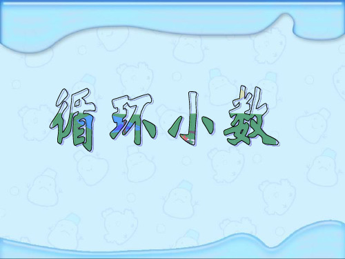 小学五年级数学上册循环小数PPT课件