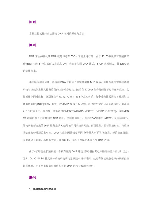 掌握双脱氧链终止法测定DNA序列的原理与方法