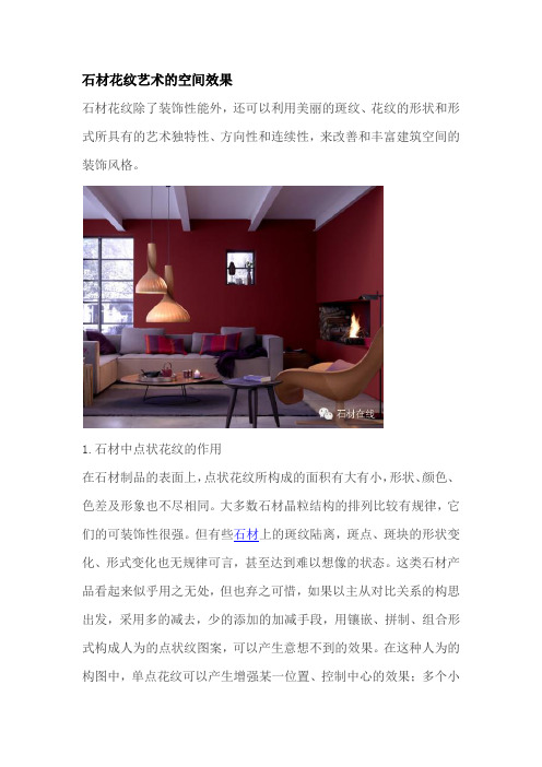 石材花纹艺术的空间效果