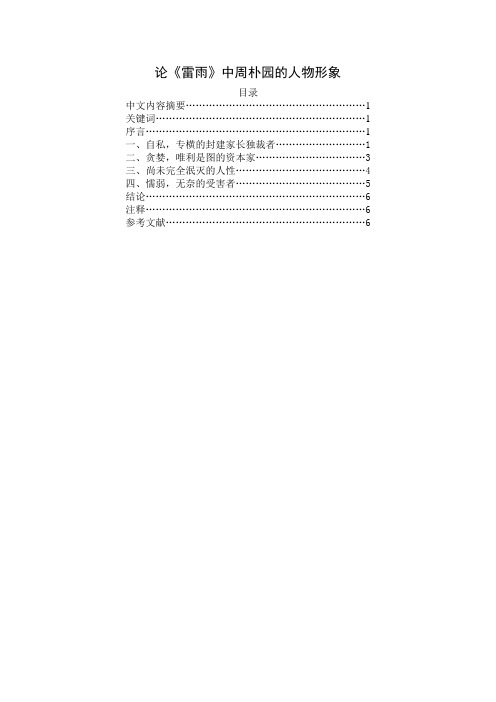论《雷雨》中周朴园的人物形象