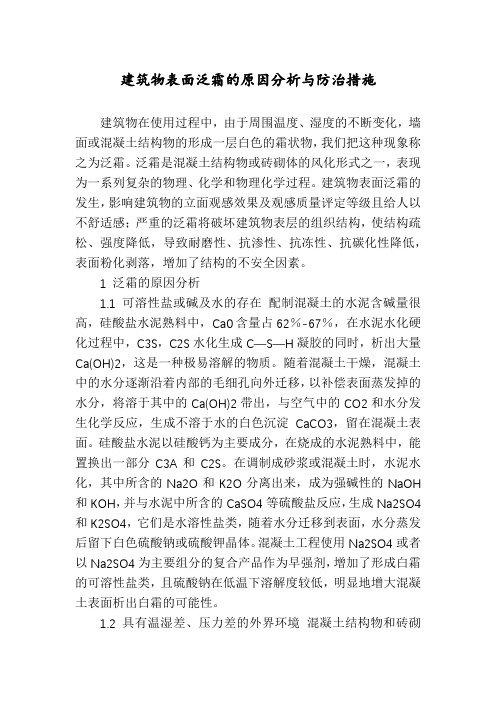 建筑物表面泛霜的原因分析与防治措施