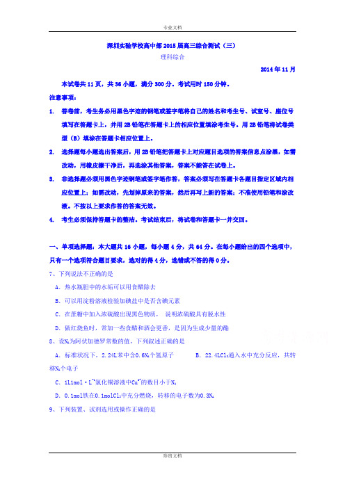 广东省深圳实验学校2015届高三上学期综合测试(三)理综化学试题 Word版含答案[ 高考]