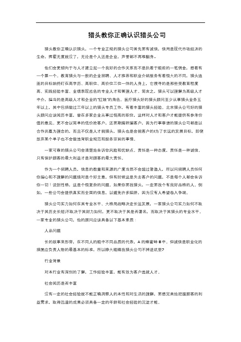 猎头教你正确认识猎头公司