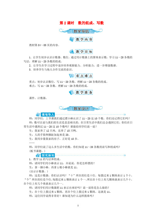 苏教版2020年一年级数学上册九认识11_20各数第2课时数的组成、写数教案 