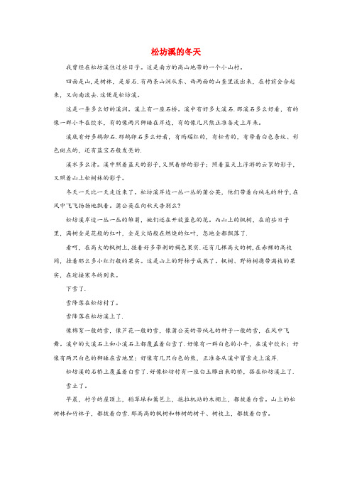 峨山彝族自治县第二小学四年级语文上册第一单元2桂林山水主题阅读松坊溪的冬天鲁教版