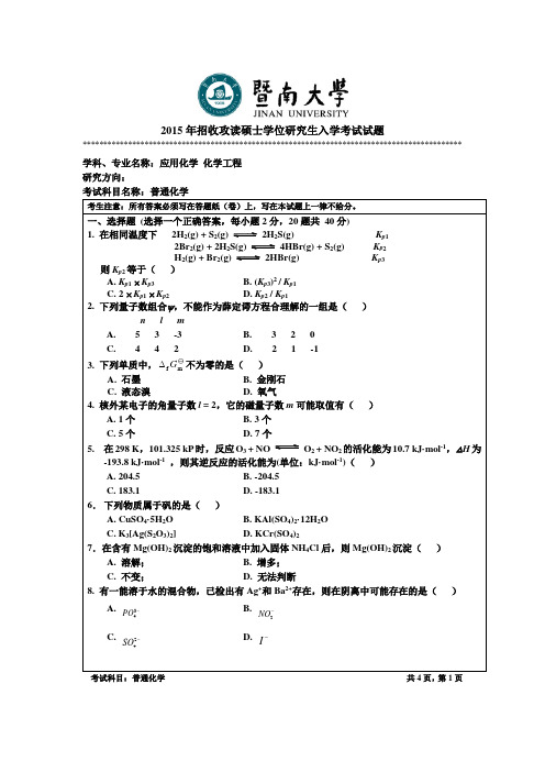 2015年招收攻读硕士学位研究生入学考试试题