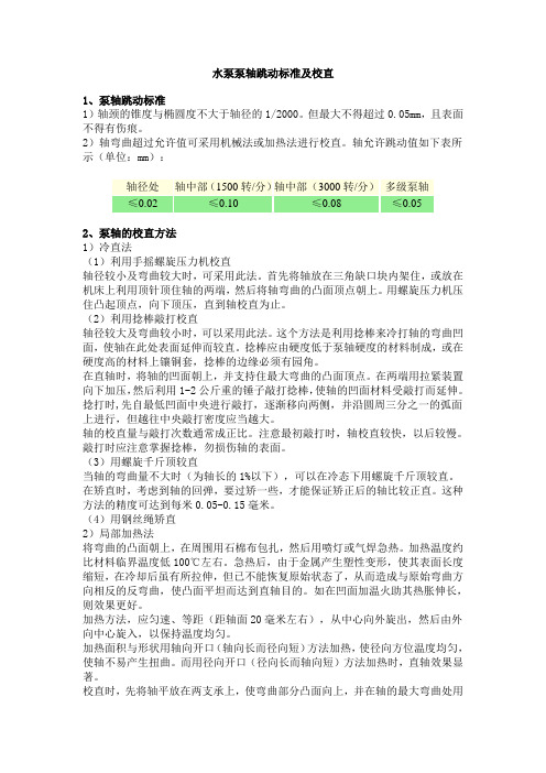 泵轴跳动标准及校正