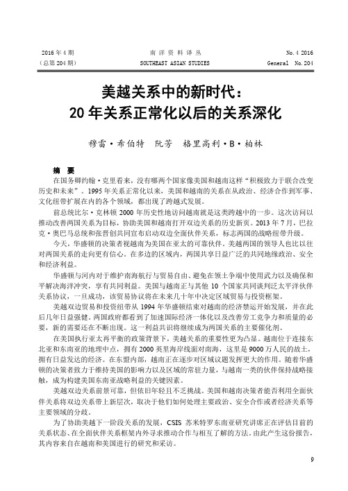 美越关系中的新时代：20年关系正常化以后的关系深化