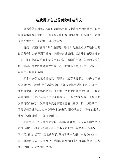 造就属于自己的美妙精选作文