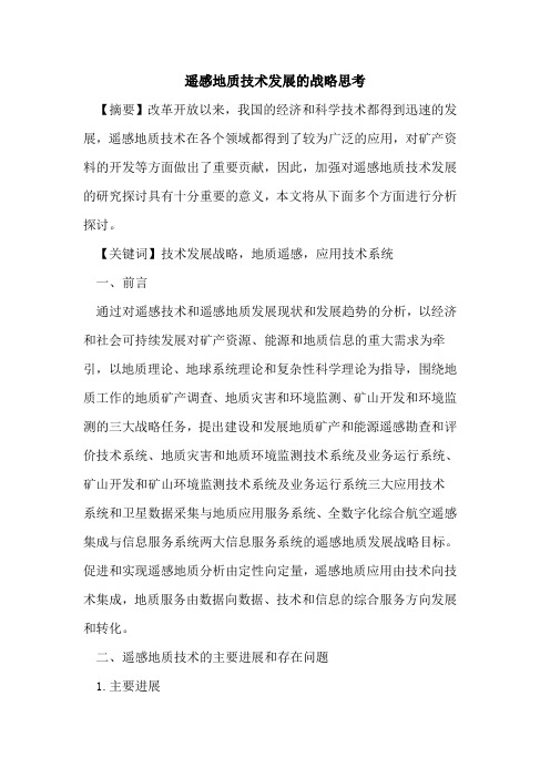 遥感地质技术发展的战略思考