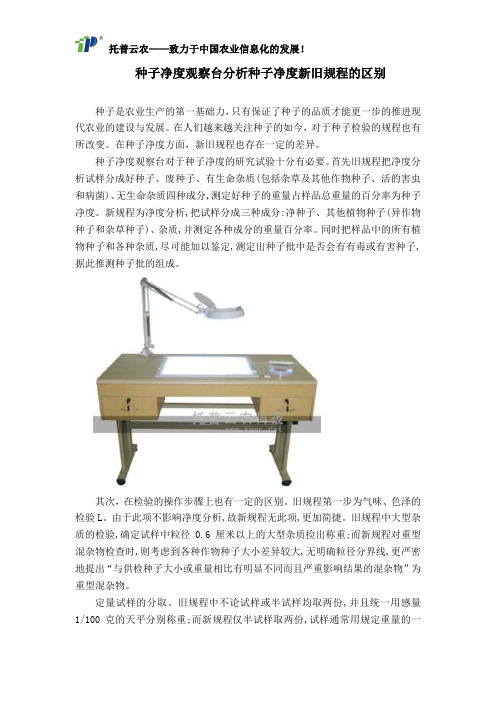 种子净度观察台分析种子净度新旧规程的区别