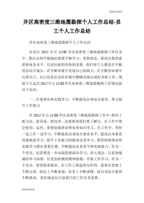 井区高密度三维地震勘探个人工作总结员工个人工作总结.doc
