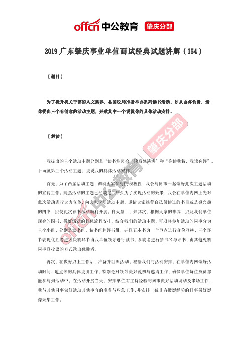 2019广东肇庆事业单位面试经典试题讲解(154)