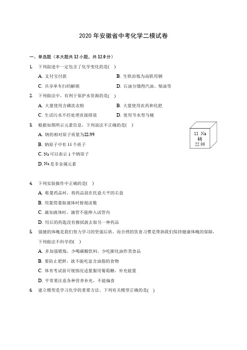 2020年安徽省中考化学二模试卷