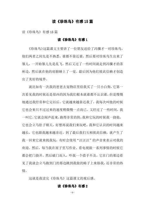 读《珍珠鸟》有感15篇