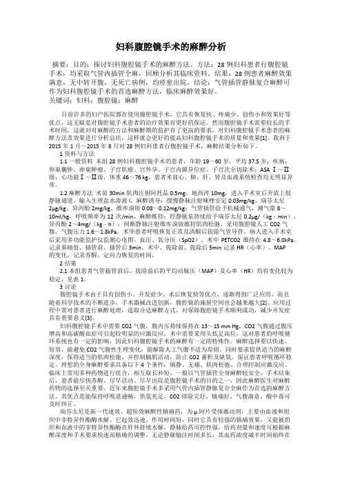 妇科腹腔镜手术的麻醉分析