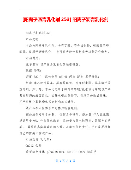 [阳离子沥青乳化剂253] 阳离子沥青乳化剂