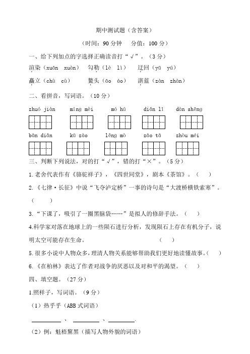 部编版语文六年级上册课时练习试卷：部编版语文六年级上册期中测试(8)【含答案】