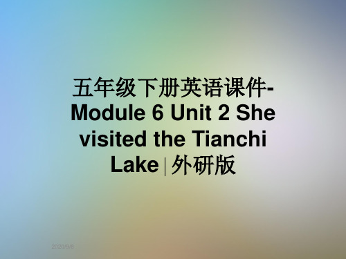 五年级下册英语课件-Module 6 Unit 2 She visited the Tianchi Lake∣外研版