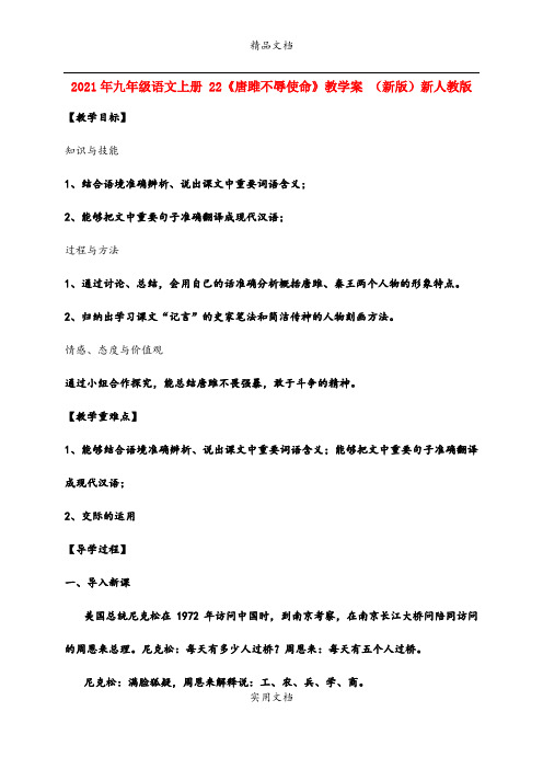2021年九年级语文上册 《唐雎不辱使命》教学案 (新版)新人教版