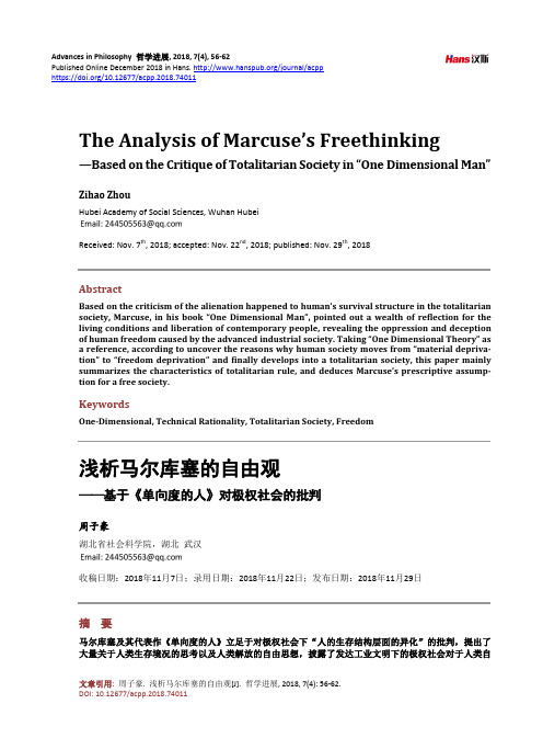 浅析马尔库塞的自由观 ——基于《单向度的人》对极权社会的批判