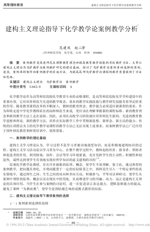 建构主义理论指导下化学教学论案例教学分析_范建凤