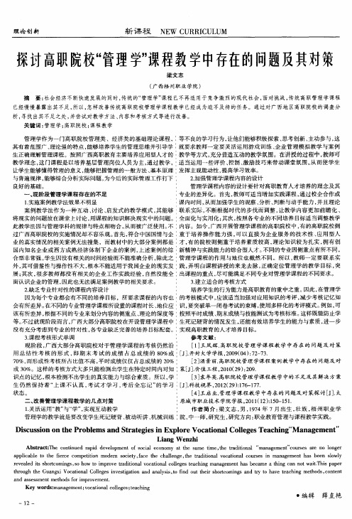探讨高职院校“管理学”课程教学中存在的问题及其对策