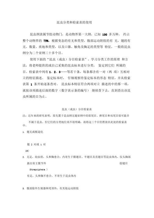 昆虫分类检索表