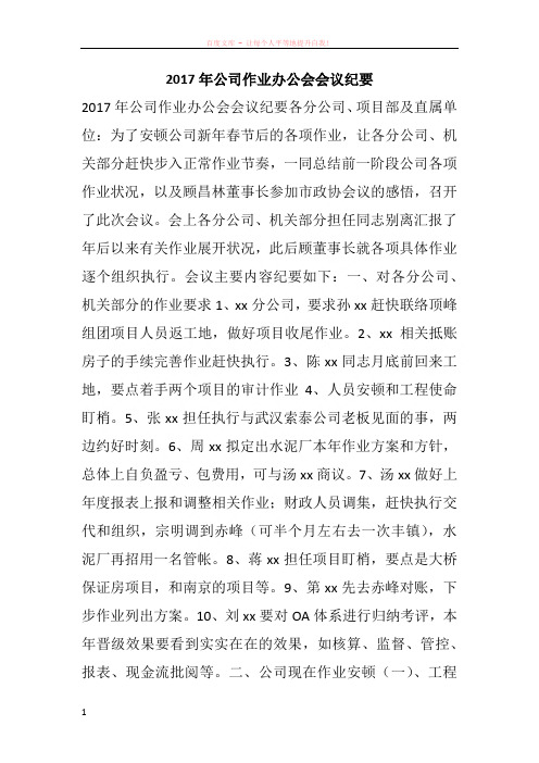 2017年公司作业办公会会议纪要