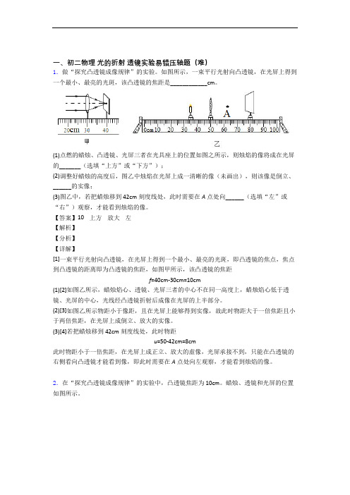 【精选】光的折射 透镜(培优篇)(Word版 含解析)