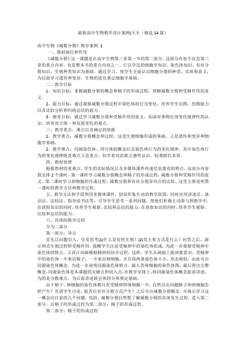 最新高中生物教学设计案例(大全(精选14篇)