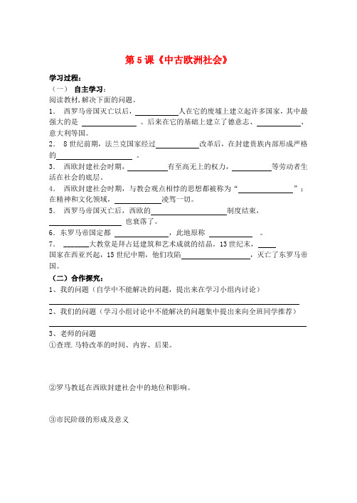 河南省濮阳市实验中学九年级历史上册 第5课《中古欧洲社会》学案(无答案) 新人教版