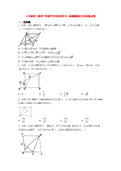 八年级初二数学下学期平行四边形单元 易错题提优专项训练试卷