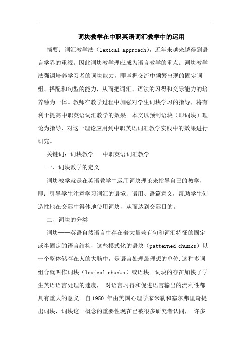 词块教学在中职英语词汇教学中的运用